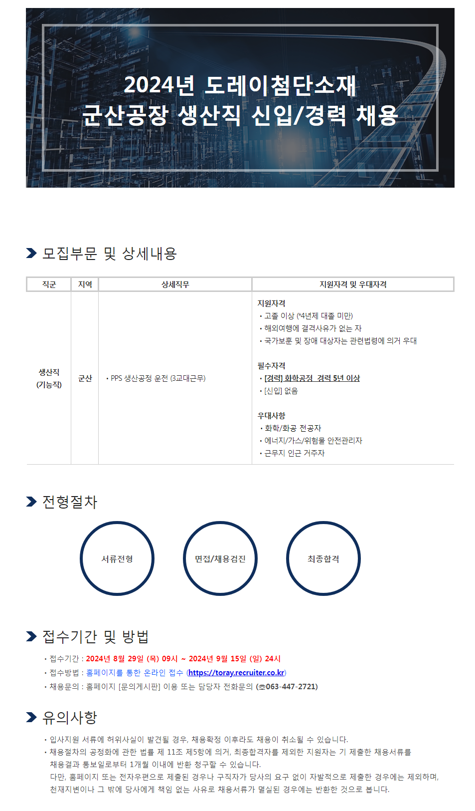 [도레이첨단소재] 2024년 군산공장 생산직 신입 및 경력 채용