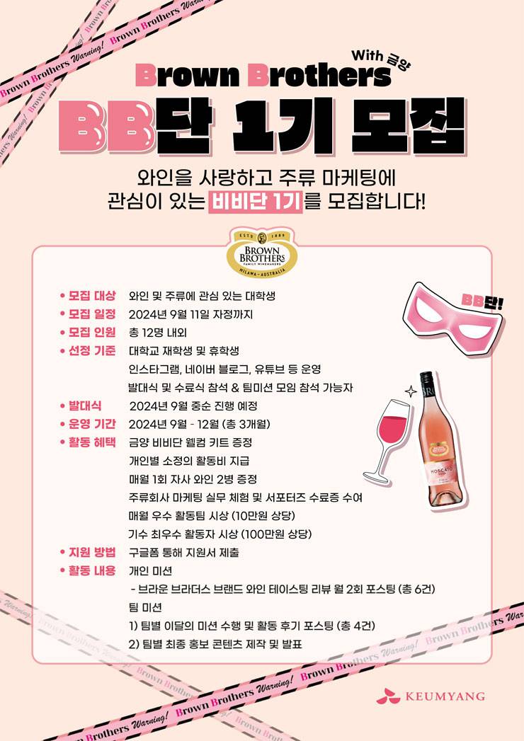 브라운 브라더스 서포터즈 BB단 with 금양 1기 모집