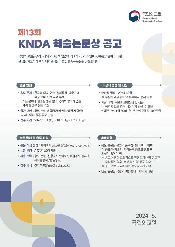 2024 제13회 KNDA 학술논문상