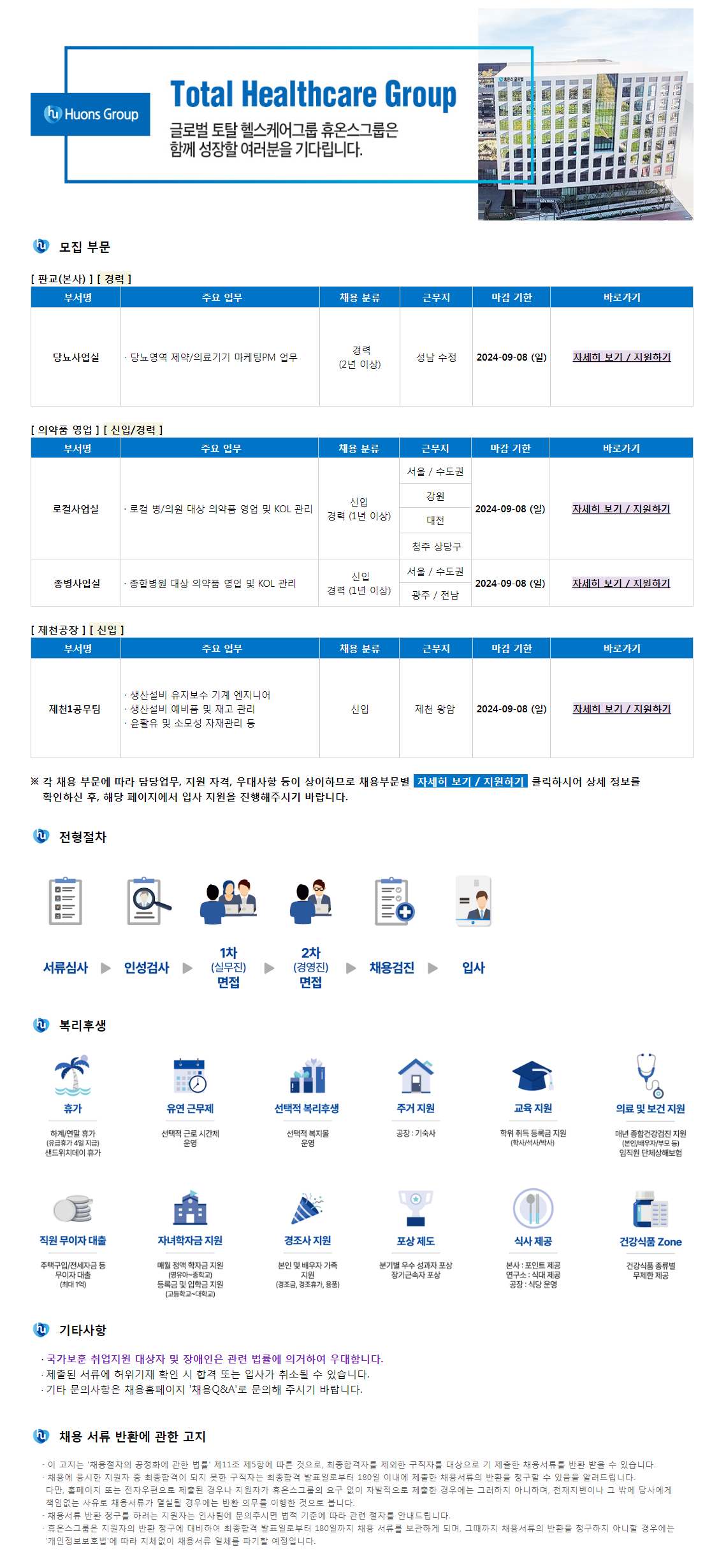 [휴온스글로벌] 각 부문 별 신입 및 경력 채용