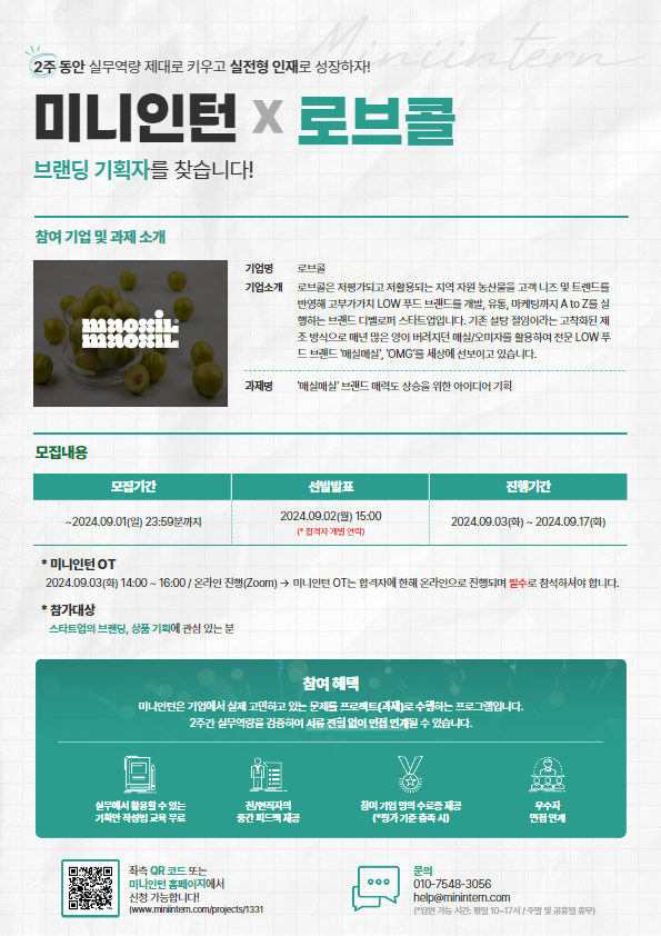 [미니인턴X로브콜] 브랜드 기획자에 관심있는 분 주목! ‘매실매실’의 브랜딩&상품기획 아이디어 제안에 참여해주세요! (~9/1)