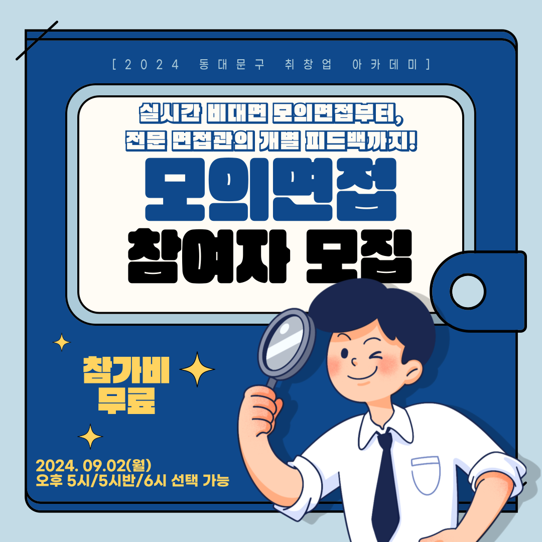 [2024 동대문구 취창업 컨설팅] 온라인 모의면접 참여자 모집