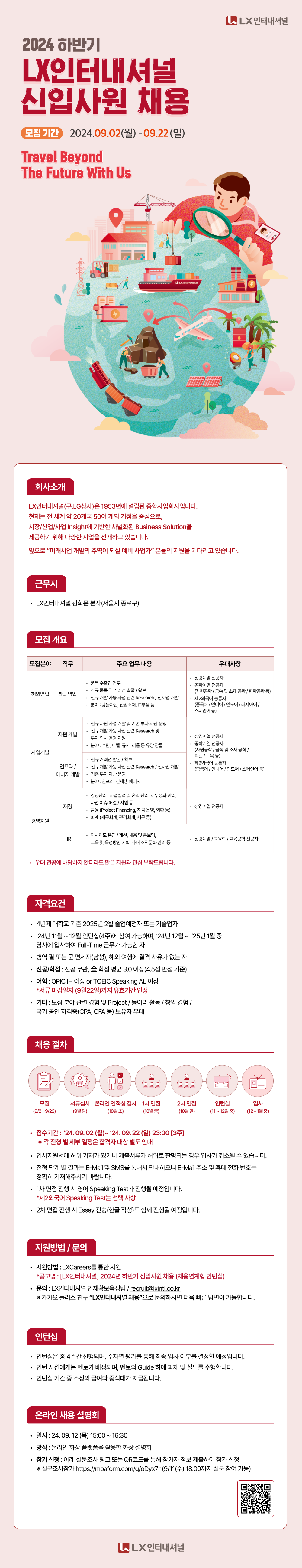 [LX인터내셔널] 2024년 하반기 신입사원 채용 (채용연계형 인턴십)
