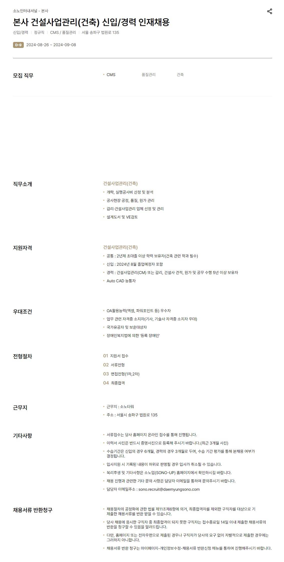 [소노인터내셔널] 본사 건설사업관리(건축) 신입/경력 인재채용