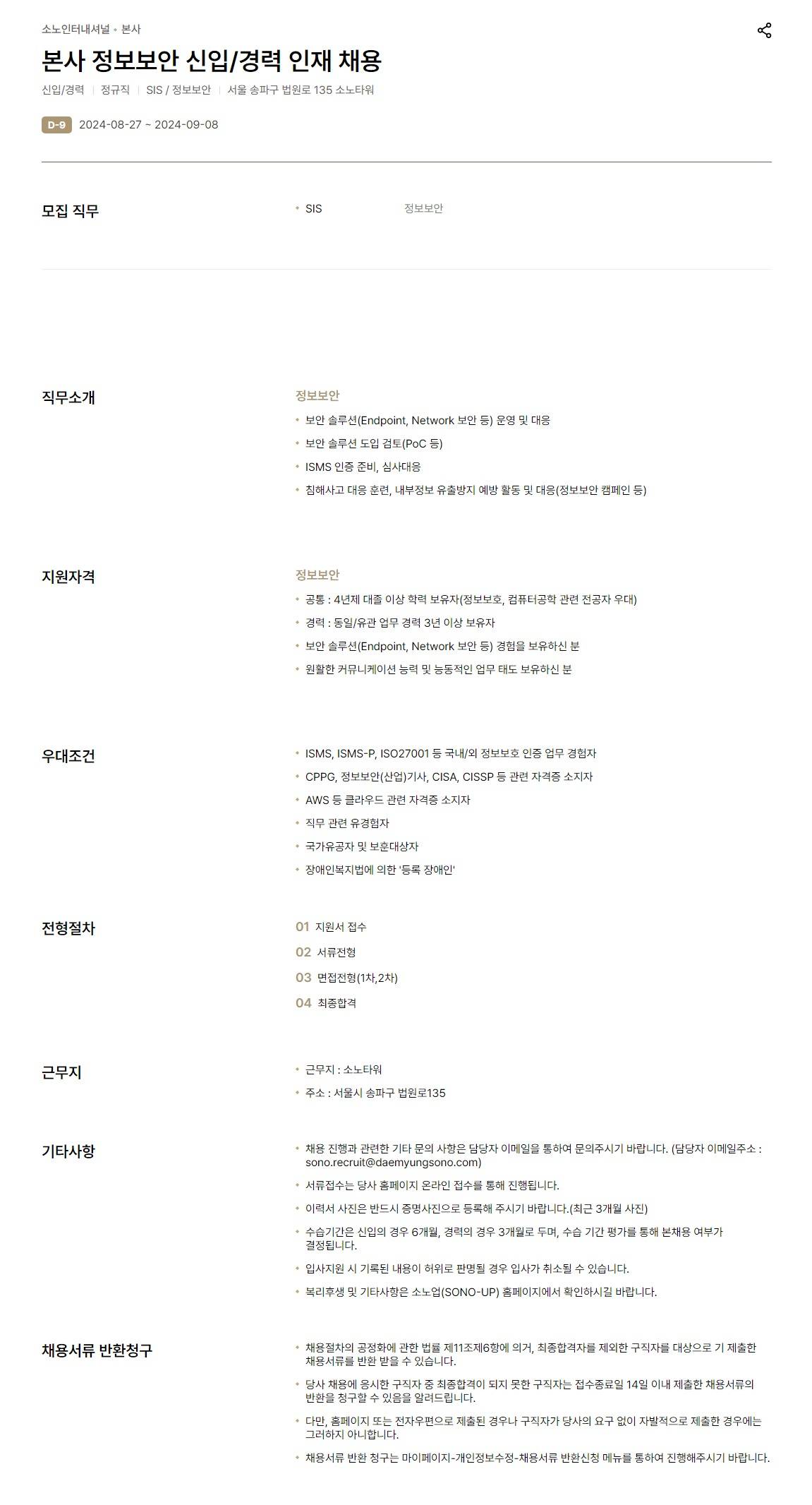 [소노인터내셔널] 본사 정보보안 신입/경력 인재 채용