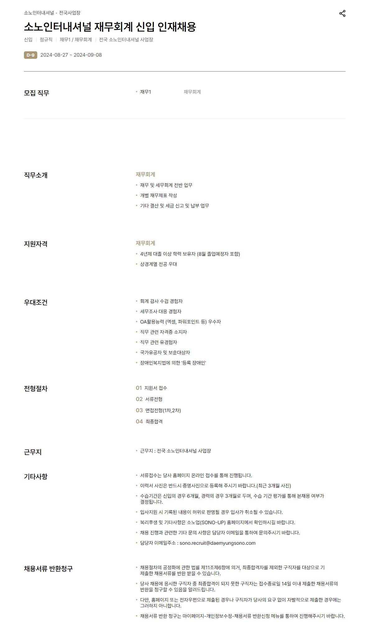 [소노인터내셔널] 재무회계 신입 인재채용 (전국사업장)