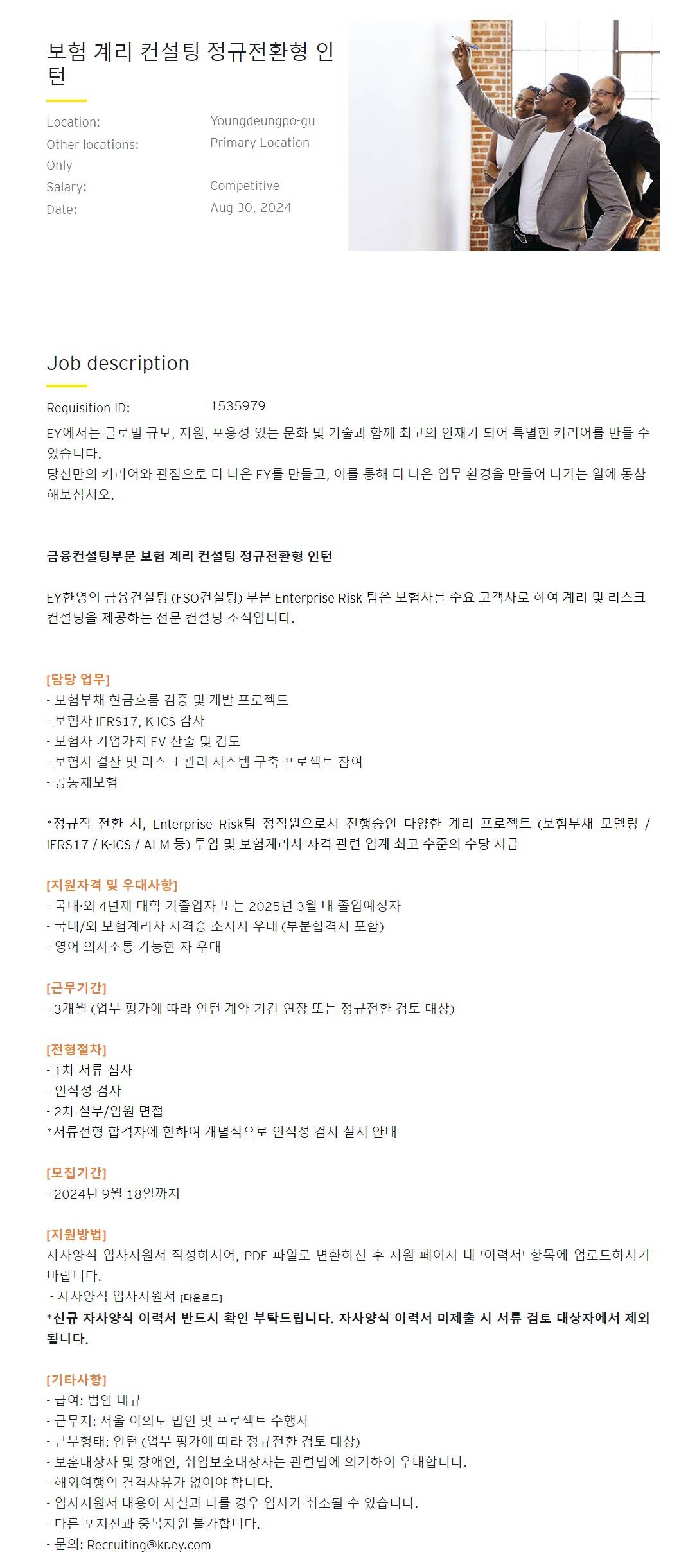 [EY한영] 보험 계리 컨설팅 정규전환형 인턴