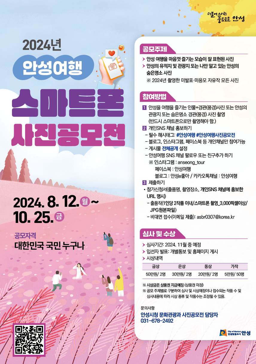 2024년 안성여행 스마트폰 사진 공모전