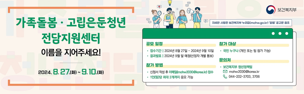 가족돌봄·고립은둔청년 전담 지원기관 명칭 공모전