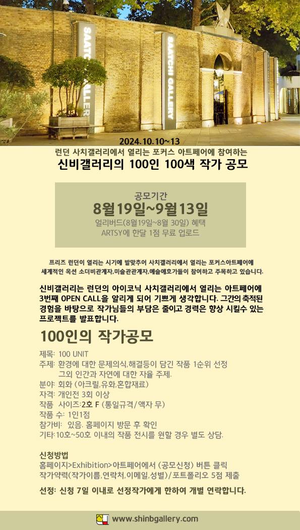 런던 사치갤러리 100인 100색 작가 공모전