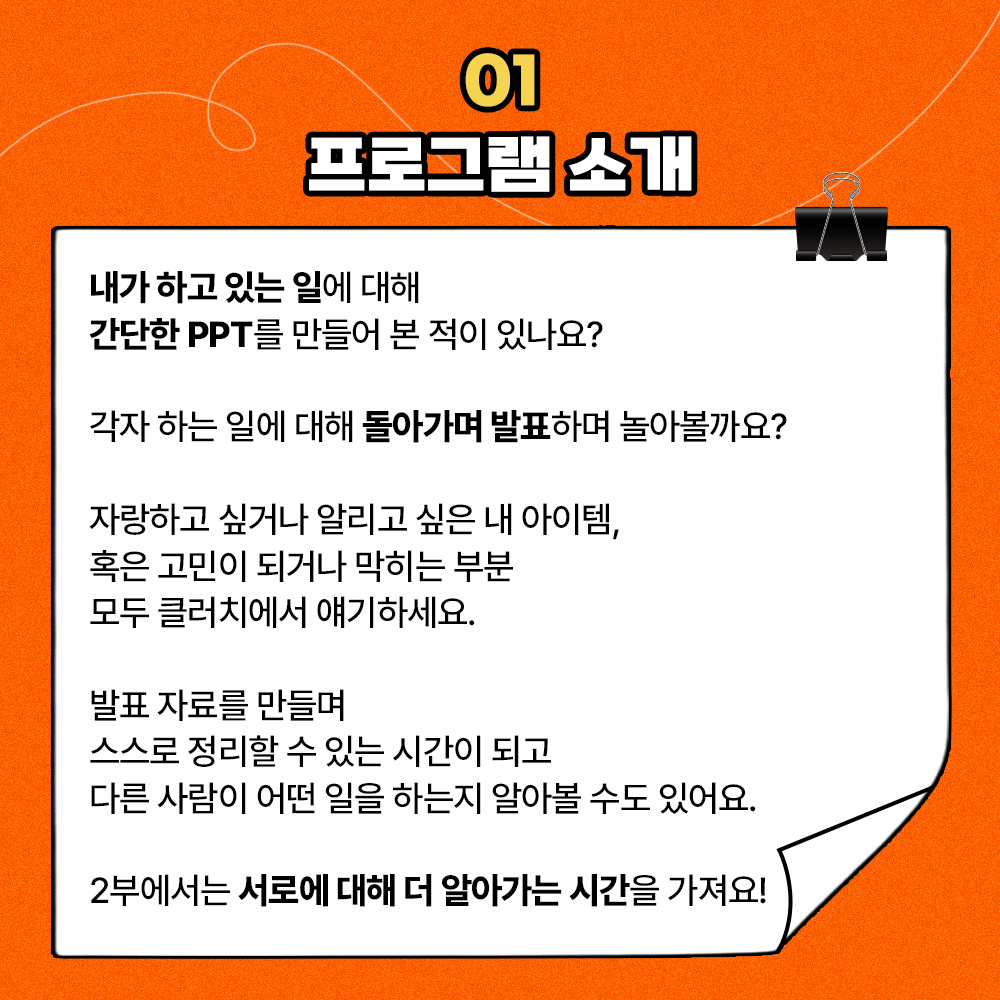[09/03]  모두가 발표자, PPT 발표 소개 자리(feat. 내 커리어/창업 아이템/ 관심 분야)