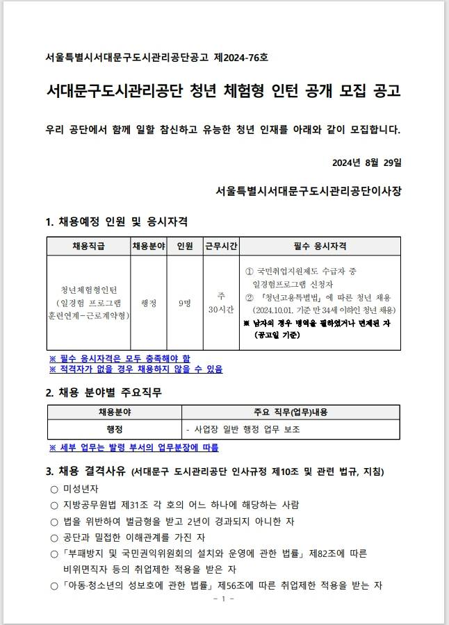 [서대문구도시관리공단] 청년 체험형 인턴 공개 모집 공고