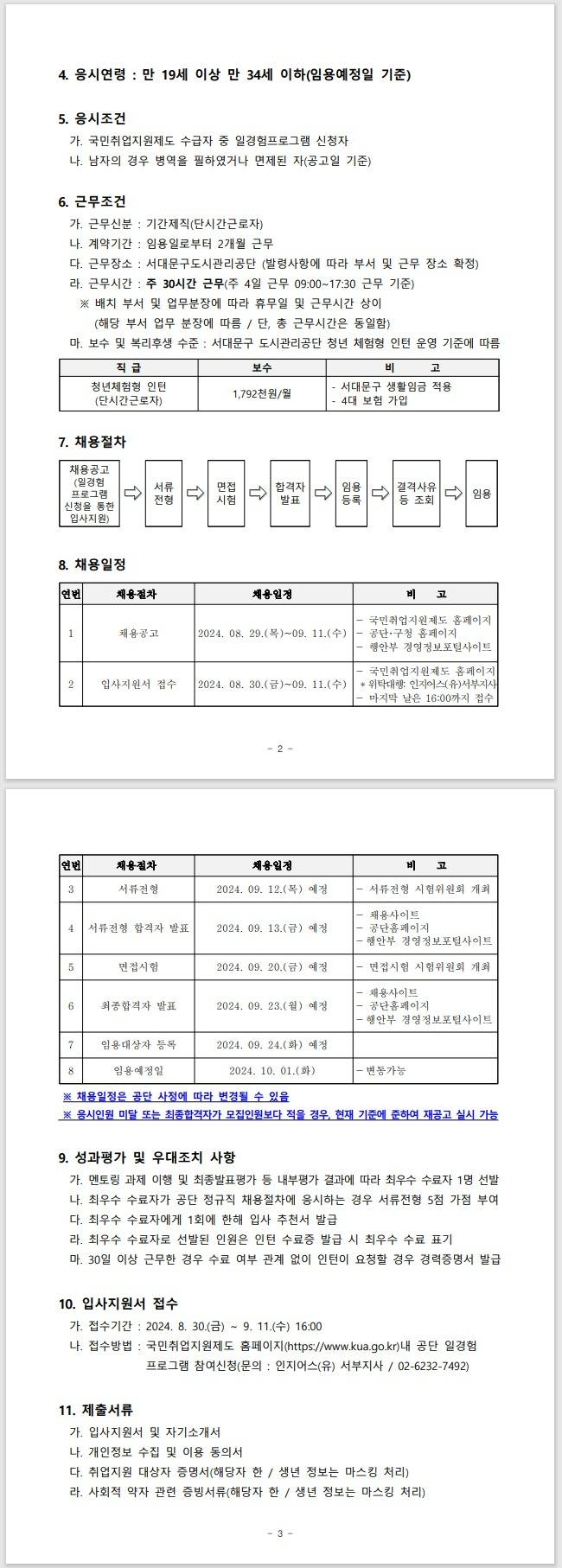 [서대문구도시관리공단] 청년 체험형 인턴 공개 모집 공고