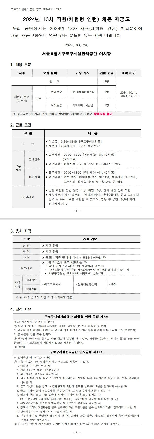 [구로구시설관리공단] 2024년 13차 직원(체험형 인턴) 채용 재공고