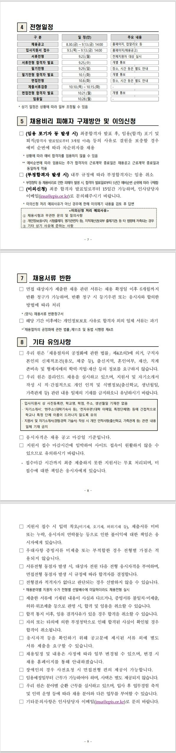 [농림수산식품교육문화정보원] 2024년 하반기 정기 채용공고