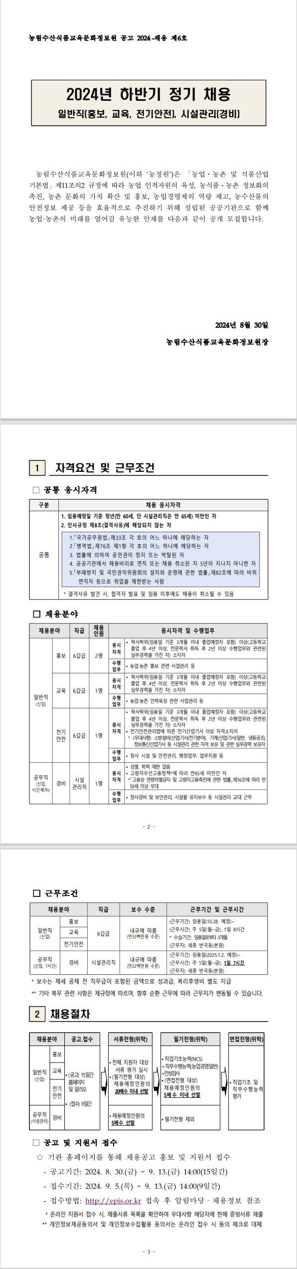 [농림수산식품교육문화정보원] 2024년 하반기 정기 채용공고