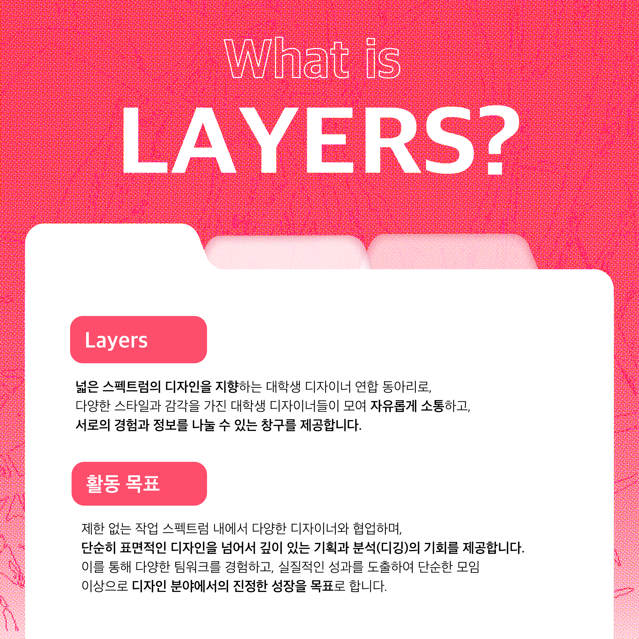 [디자인 대학 연합 동아리] ✨Layers✨ 에서 1기 팀원을 모집합니다!