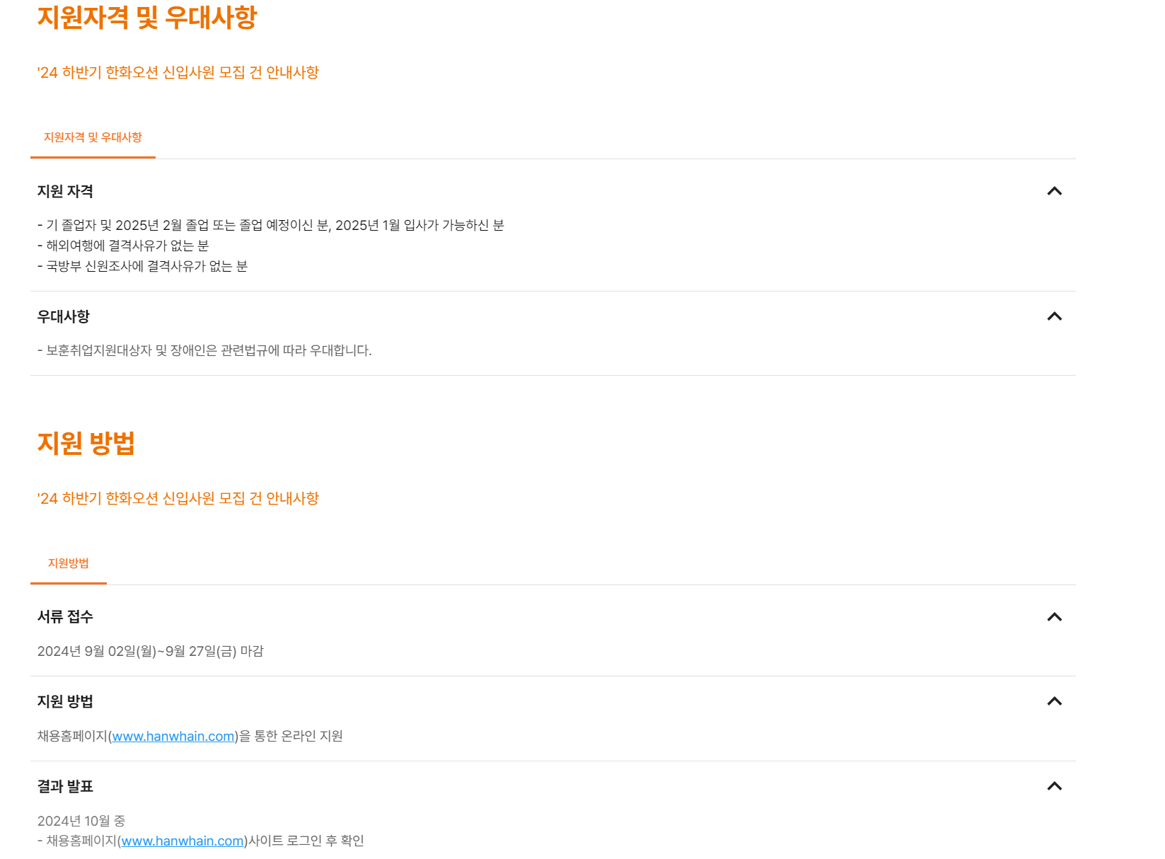 [한화오션] 2024년 하반기 신입사원 채용 (학사, 석∙박사, 글로벌 챌린저)