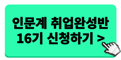 [위포트] 합격자 21,961명 배출한 전문가와 직무탐색부터 면접까지 완벽대비! <온라인 2주 취업완성반 16기 >