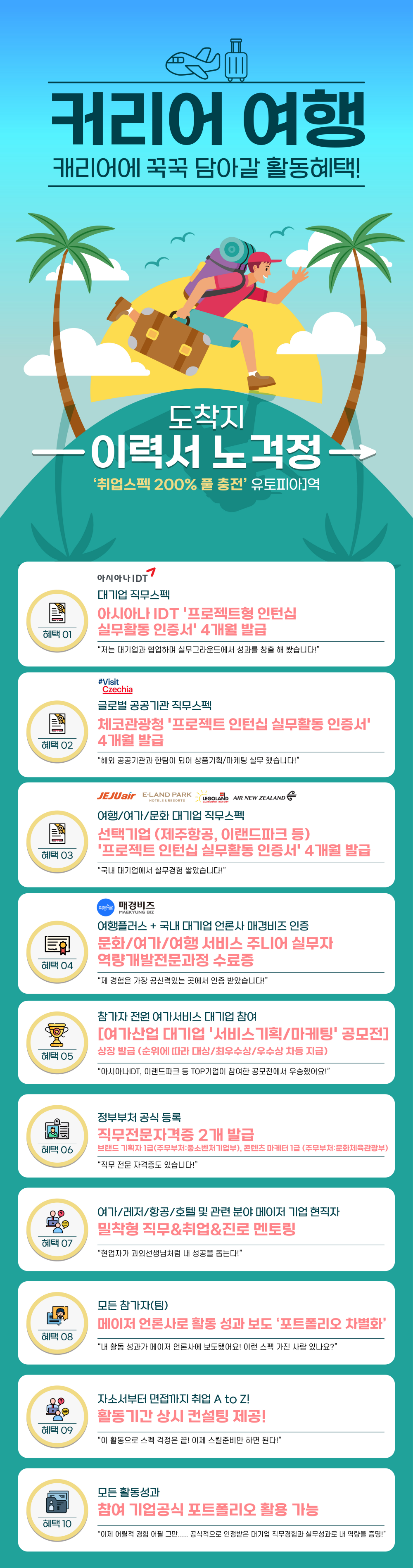 [아시아나IDTX제주항공X이랜드파크]놀기 원탑 취준생 주목! "4개월"동안 여행&문화 워너비 브랜드랑 놀면서 대기업 서류스펙 끝내러가기!(~9/22 선착순)