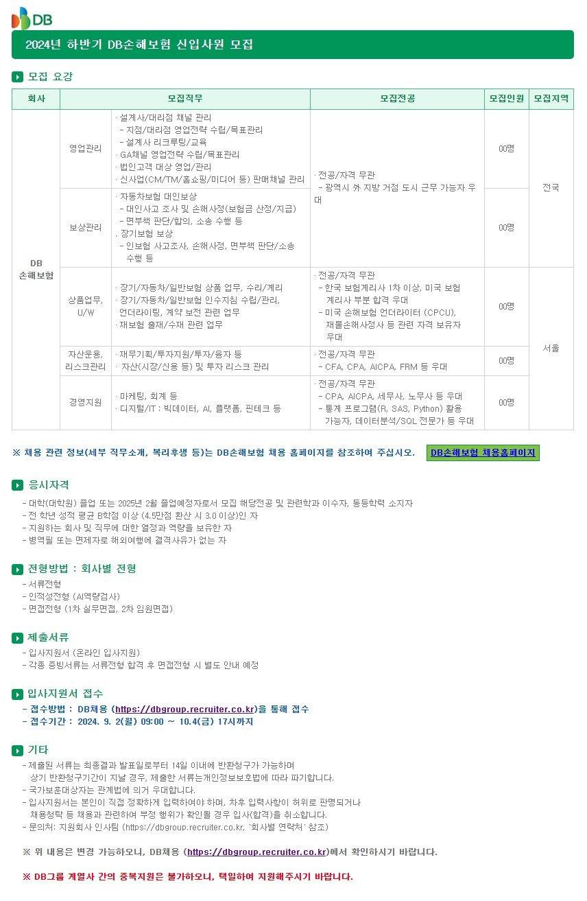 [DB그룹] 2024년 하반기 신입사원 채용