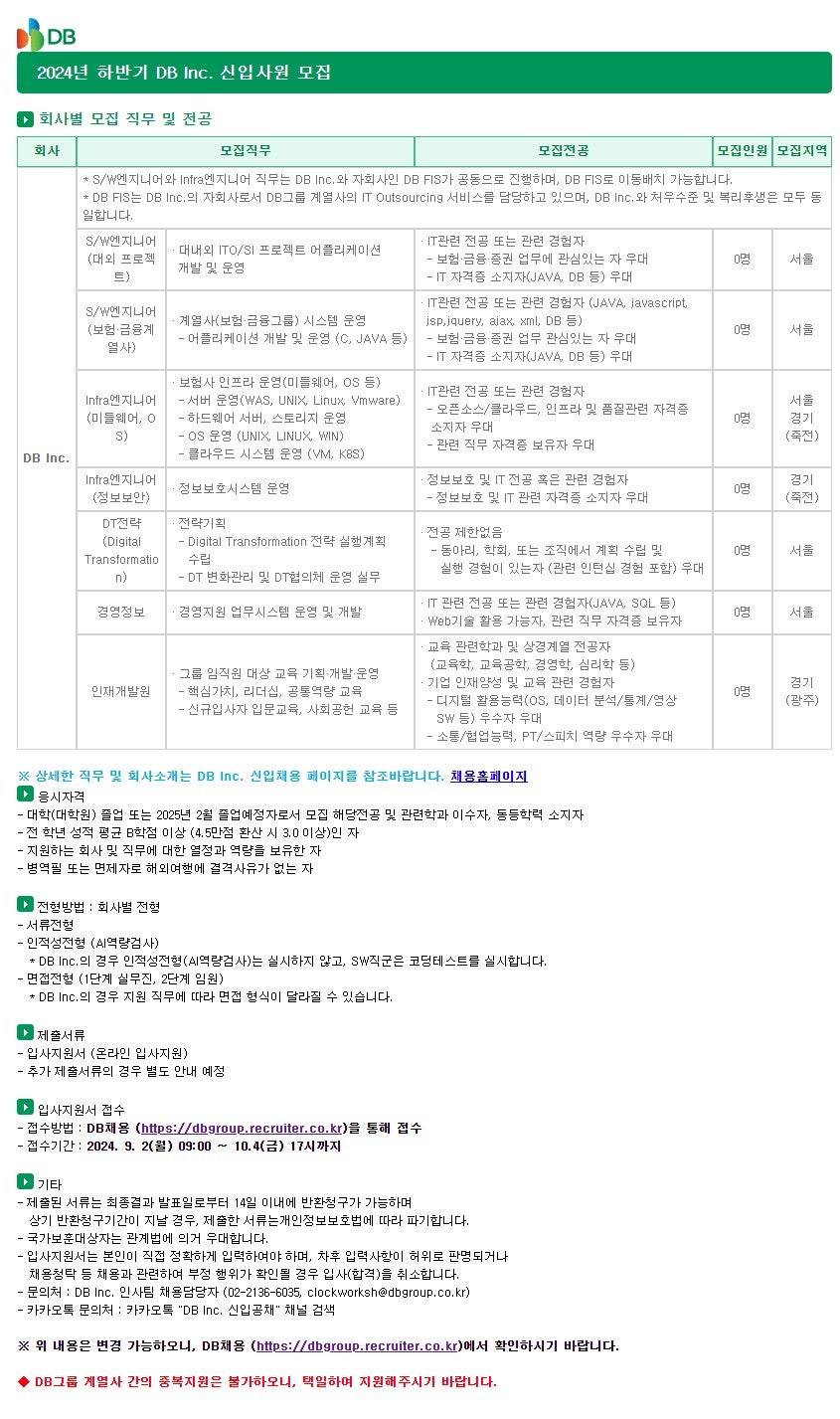 [DB그룹] 2024년 하반기 신입사원 채용
