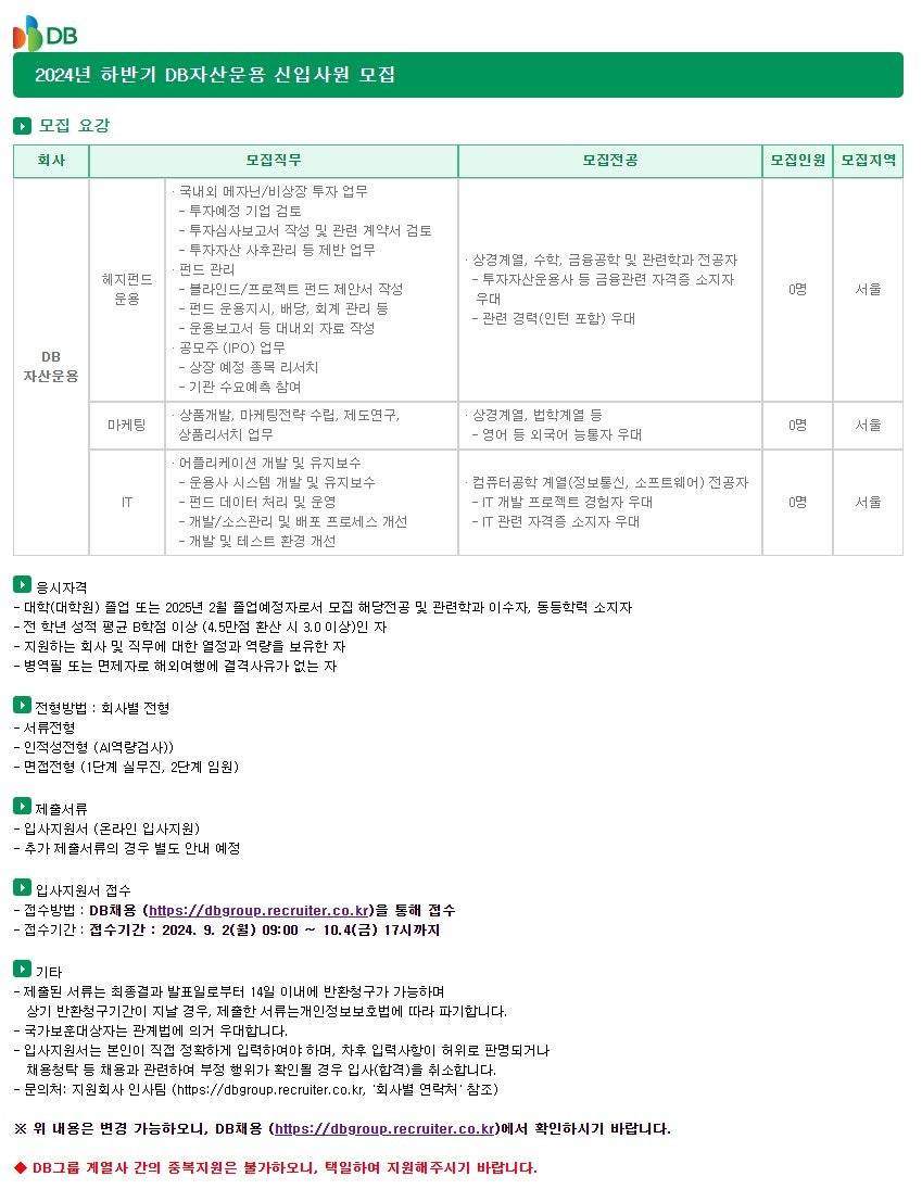 [DB그룹] 2024년 하반기 신입사원 채용