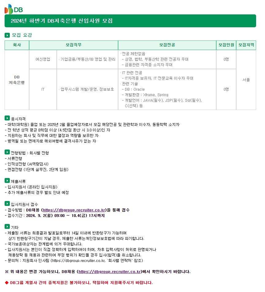 [DB그룹] 2024년 하반기 신입사원 채용
