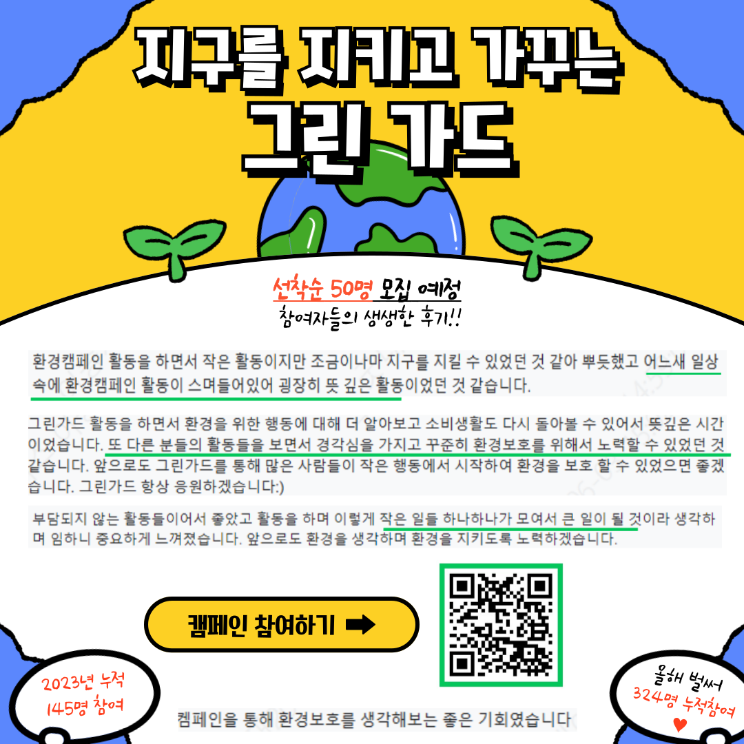 ★ 지구를 위한 좋은 캠페인 그린가드 2024 9기 인원 모집 ★