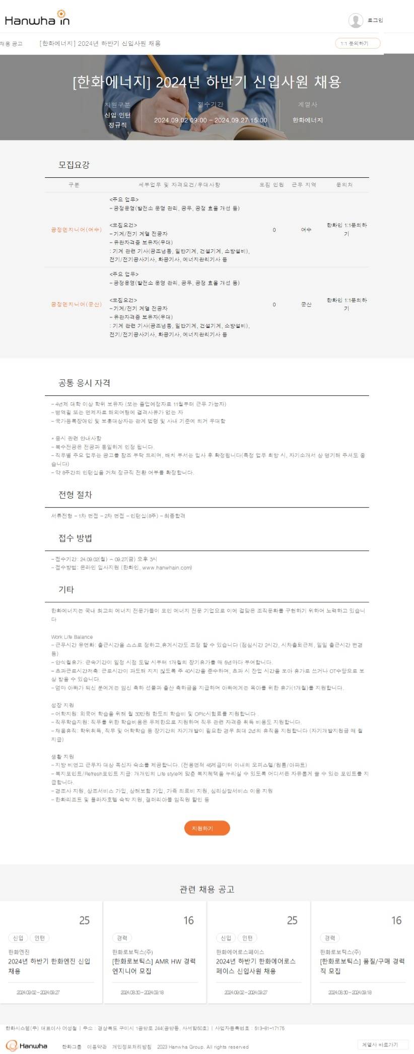 [한화에너지] 2024년 하반기 신입사원 채용 (~09.27 15:00)