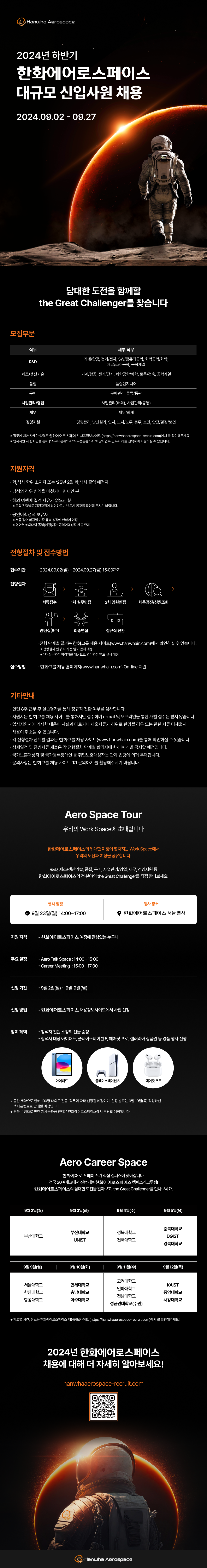 [한화에어로스페이스] 2024년 하반기 대규모 신입사원 채용(~09.27(금) 15:00)