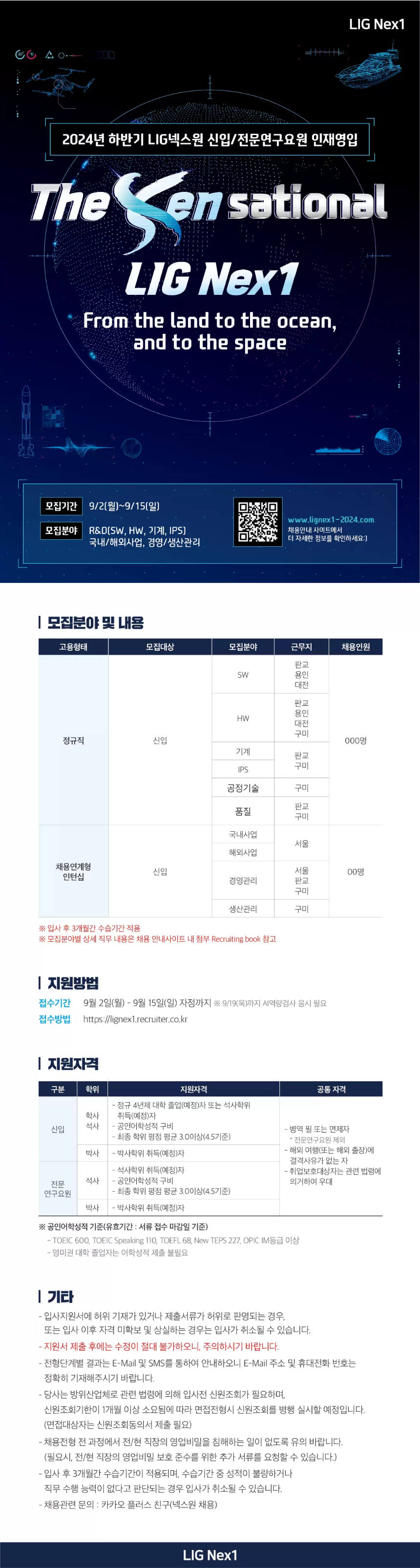 [LIG 넥스원] 2024년 하반기 신입 / 채용연게형 인턴