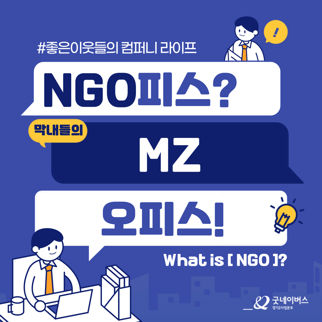 NGO피스? MZ오피스!★