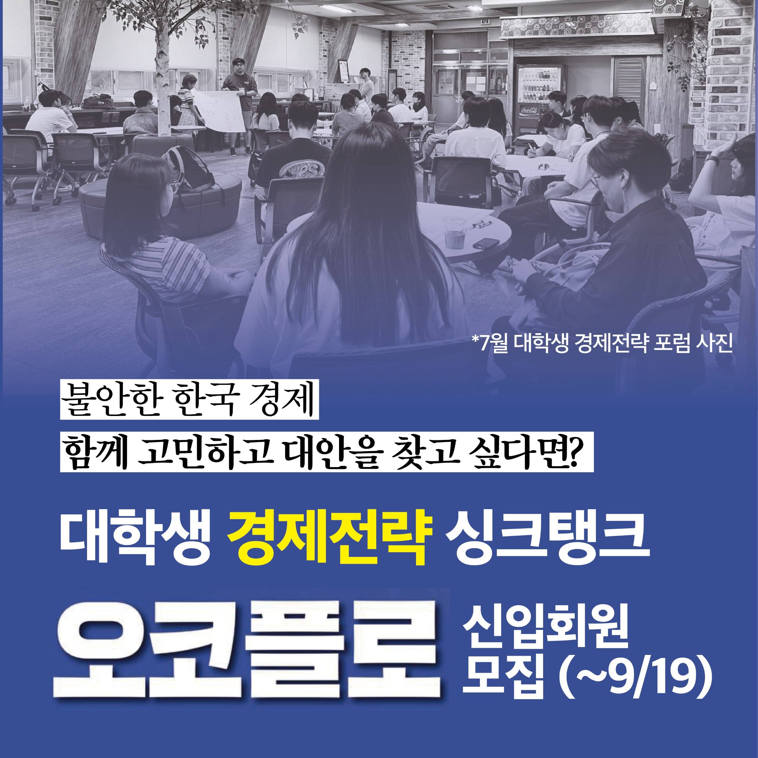 [대학생 경제전략 싱크탱크 오코플로] 신입회원 모집