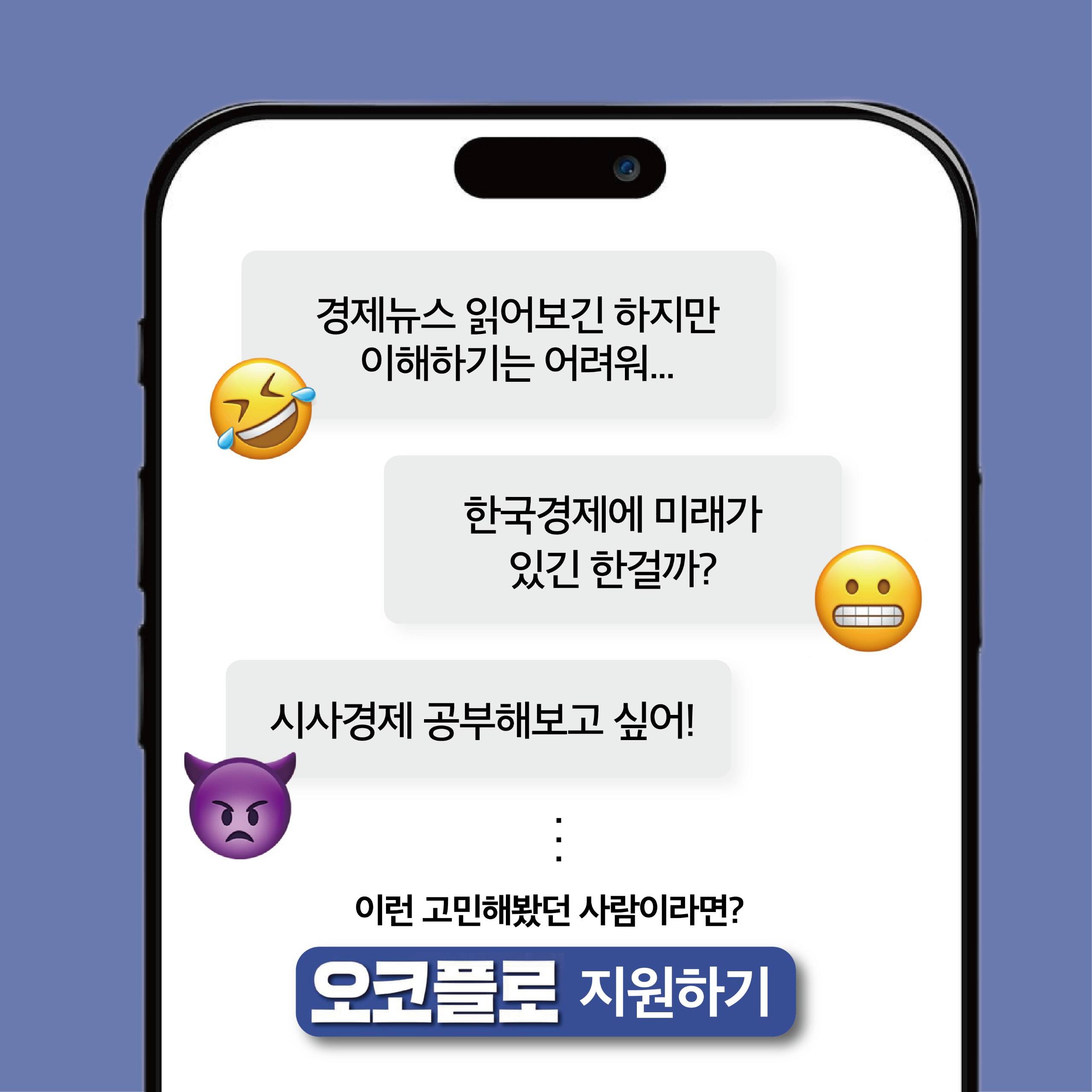 [대학생 경제전략 싱크탱크 오코플로] 신입회원 모집