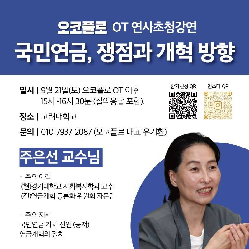 [대학생 경제전략 싱크탱크 오코플로] 신입회원 모집