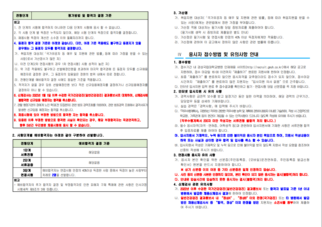 [경상국립대학교병원] 업무지원직(시설관리, 기계) 채용공고