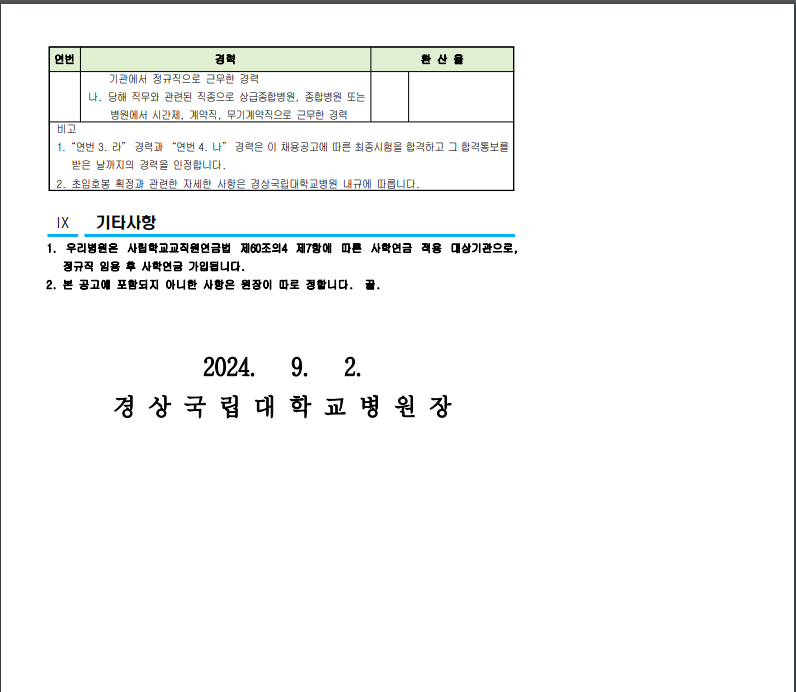 [경상국립대학교병원] 업무지원직(시설관리, 기계) 채용공고