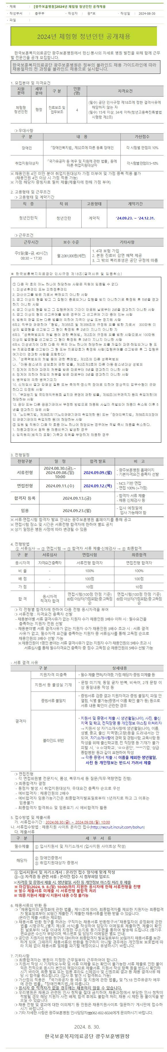 [광주보훈병원]2024년 체험형 청년인턴 공개채용