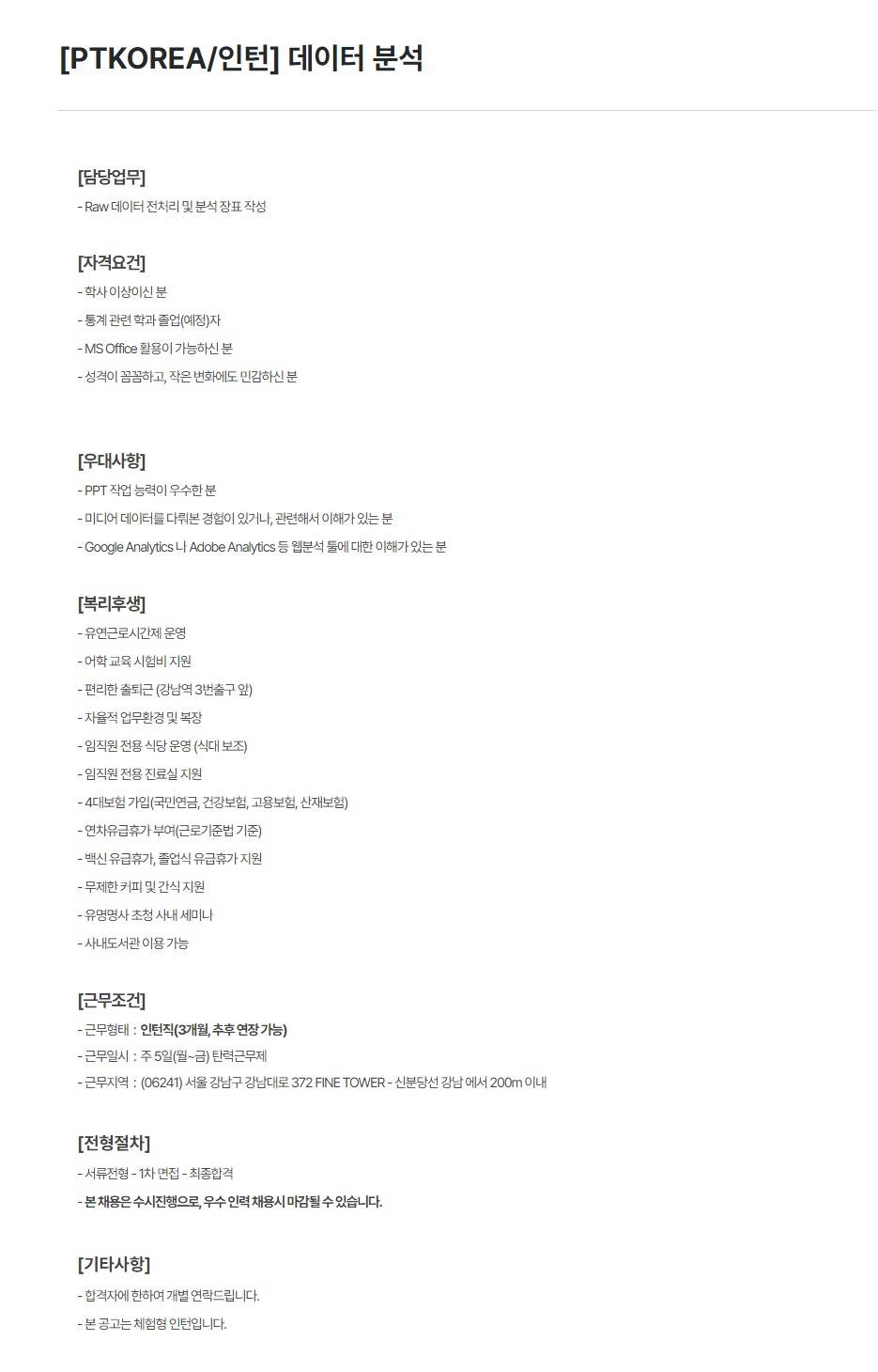[PTKOREA] 데이터 분석 (인턴)