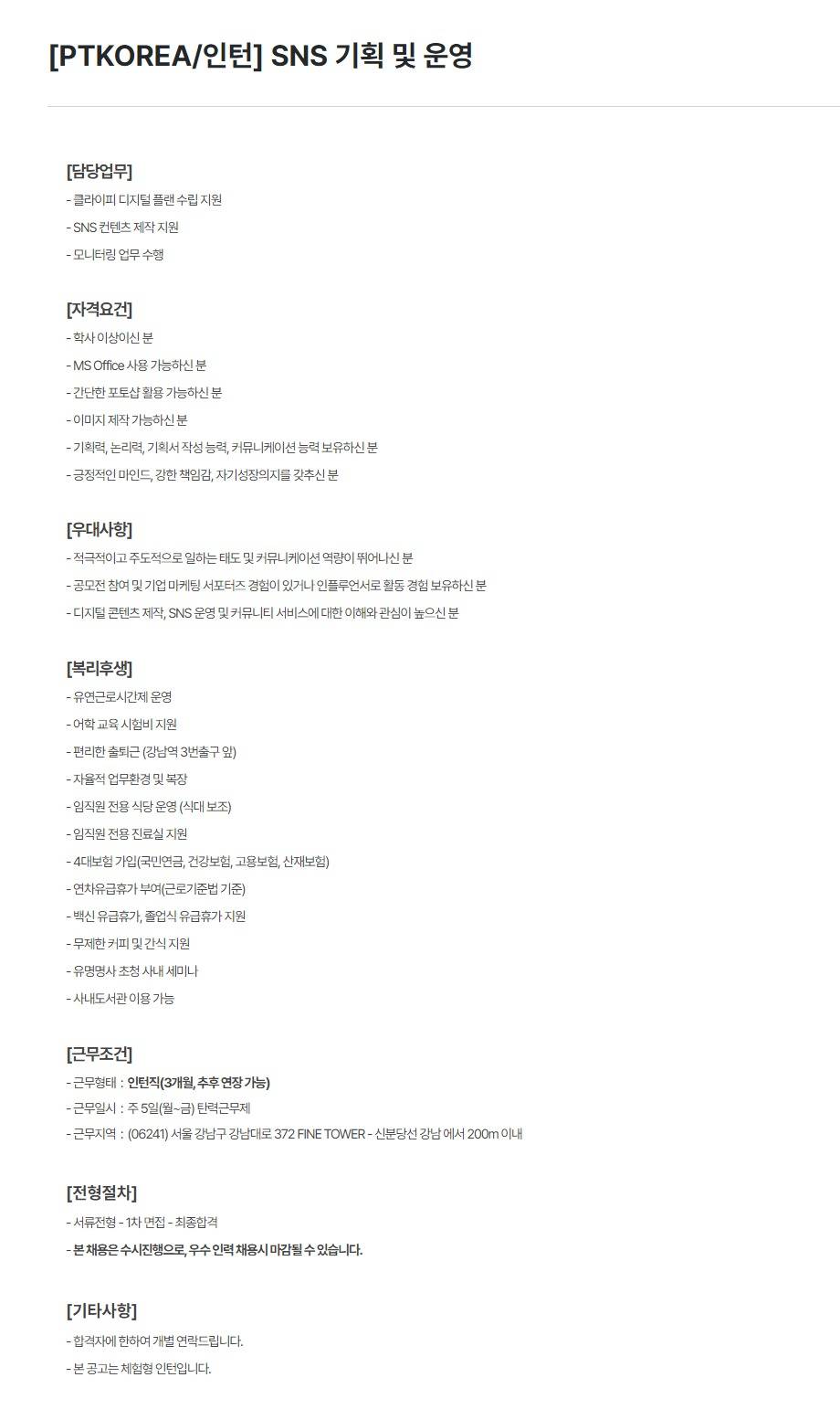 [PTKOREA] SNS 기획 및 운영 (인턴)