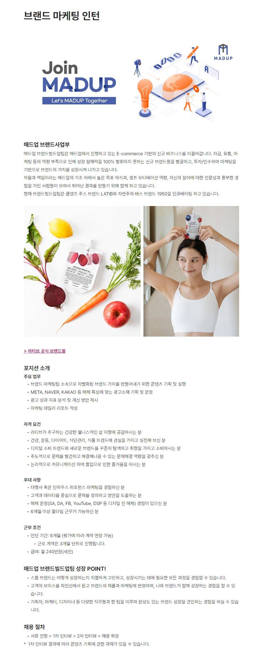 [매드업] 브랜드 마케팅 인턴