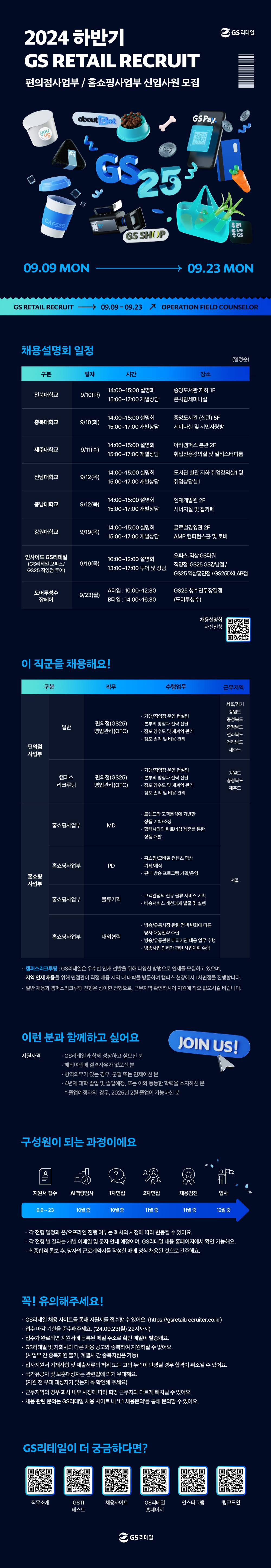 [GS리테일] '24년 하반기 편의점사업부, 홈쇼핑사업부 신입사원 모집