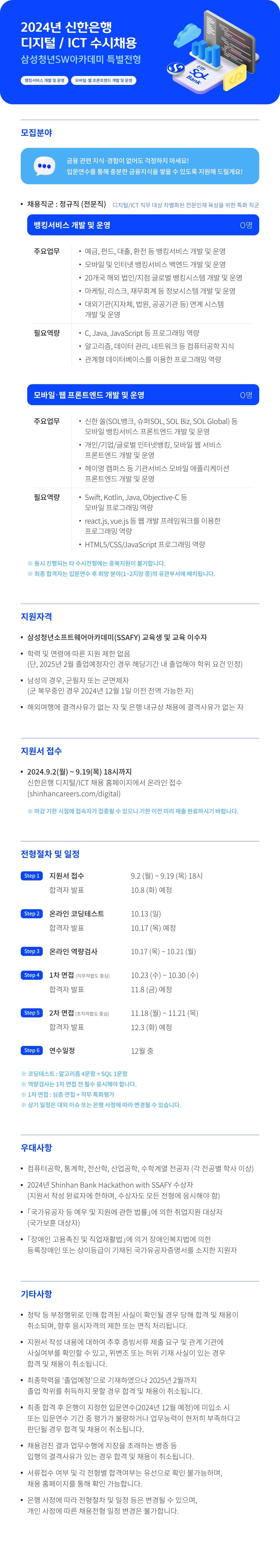 [신한은행] 2024년 디지털/ICT 수시채용 삼성청년SW아카데미 특별전형