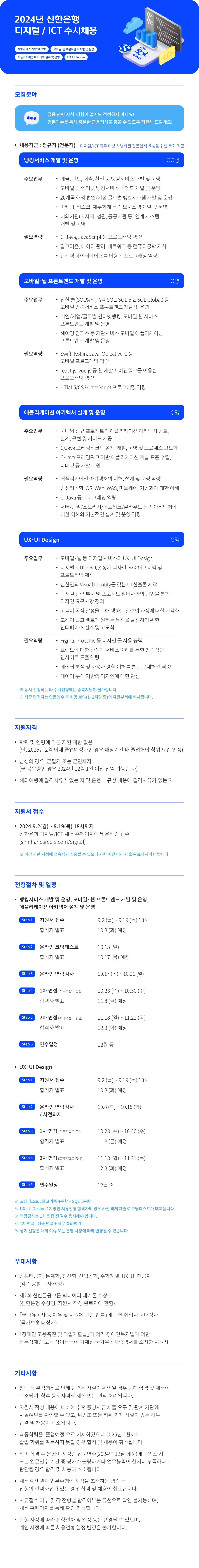[신한은행] 디지털/ICT 수시 채용