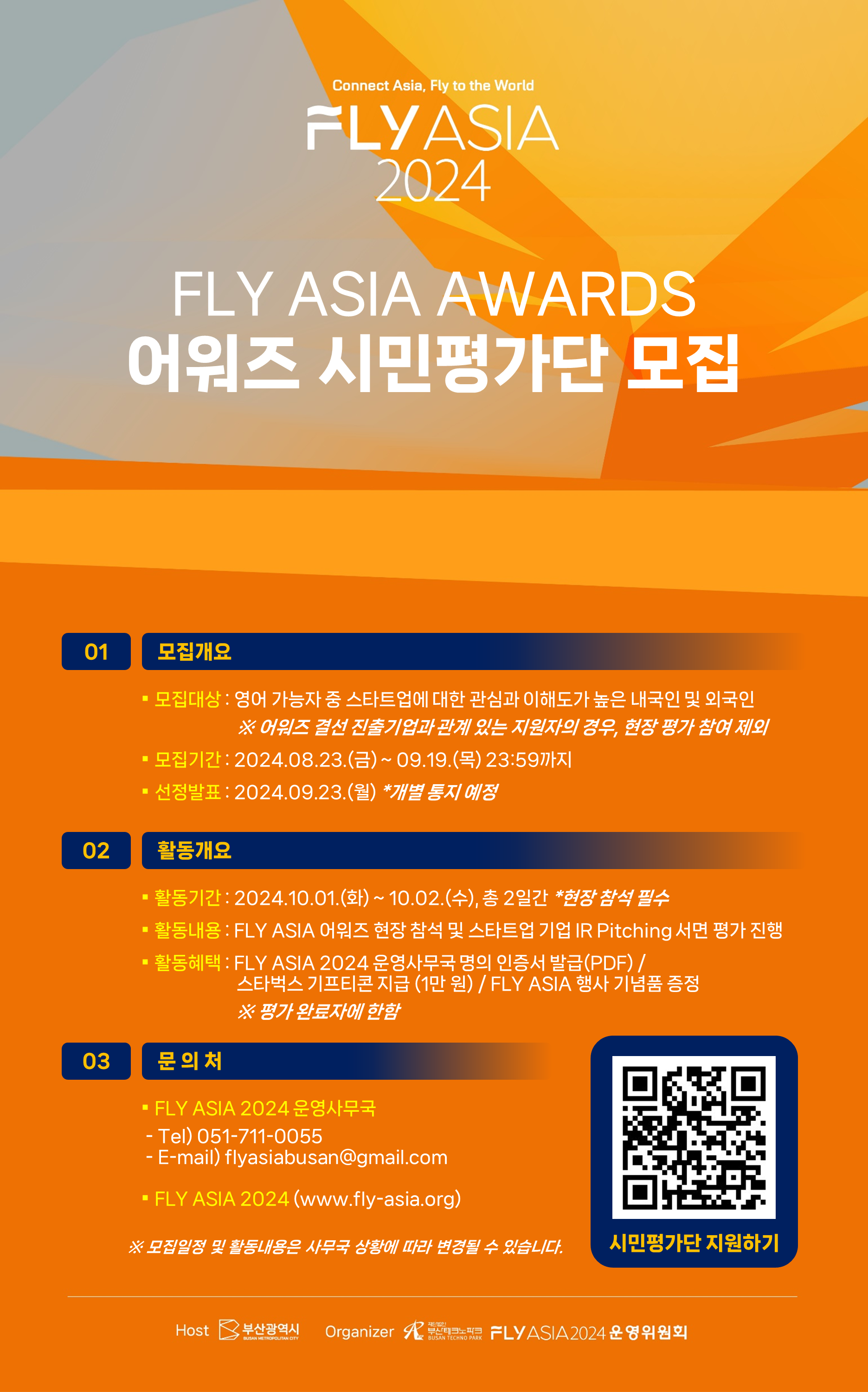 [FLY ASIA 2024] FLY AWARDS 시민평가단 모집 공고