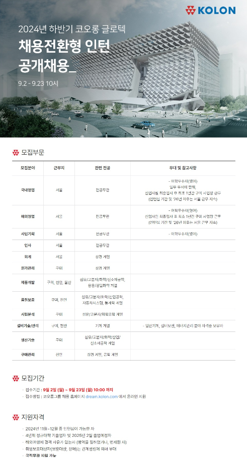 [코오롱글로텍] 2024년 하반기 채용전환형 인턴 공개채용 (~9.23 10:00)