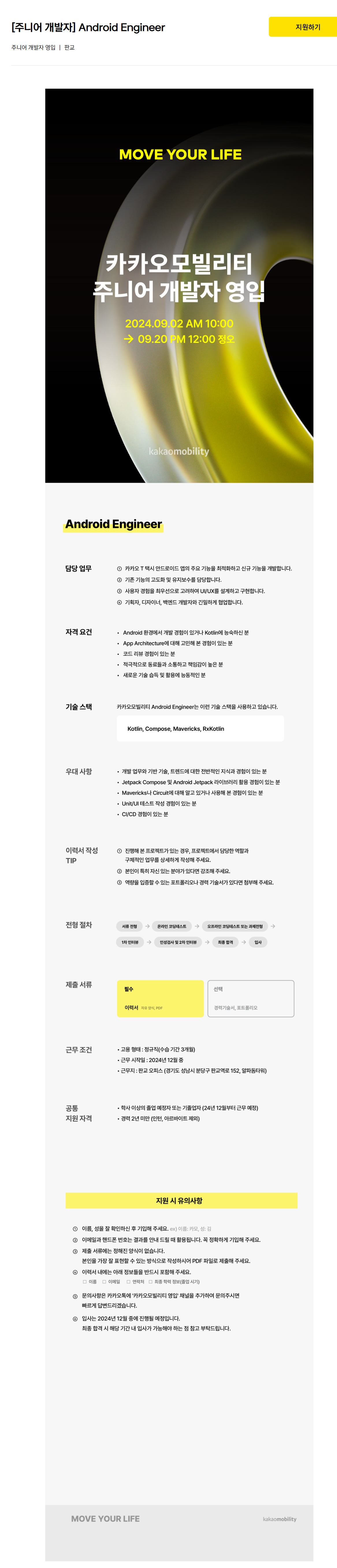 [카카오모빌리티] 2024 주니어 개발자 영입 ( ~09.20 정오 )