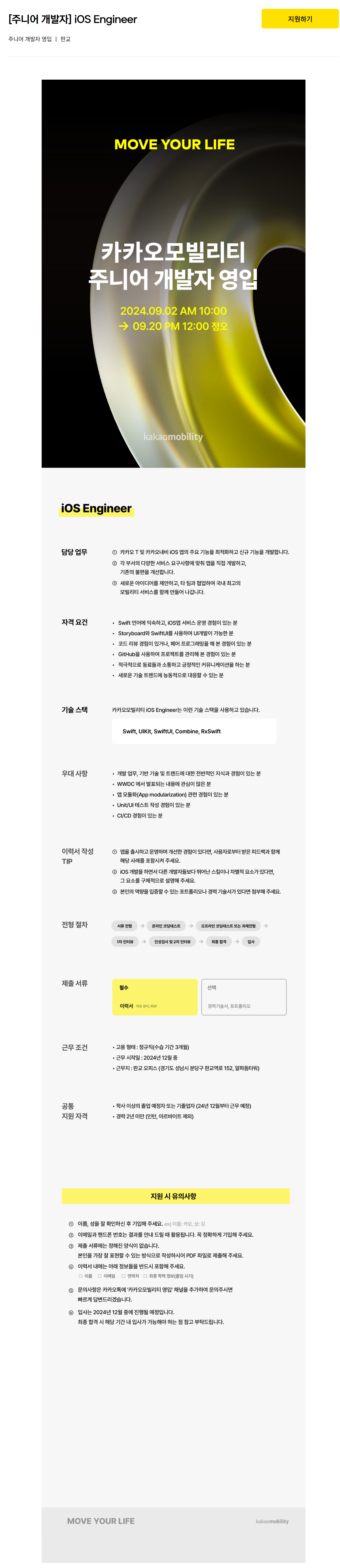 [카카오모빌리티] 2024 주니어 개발자 영입 ( ~09.20 정오 )