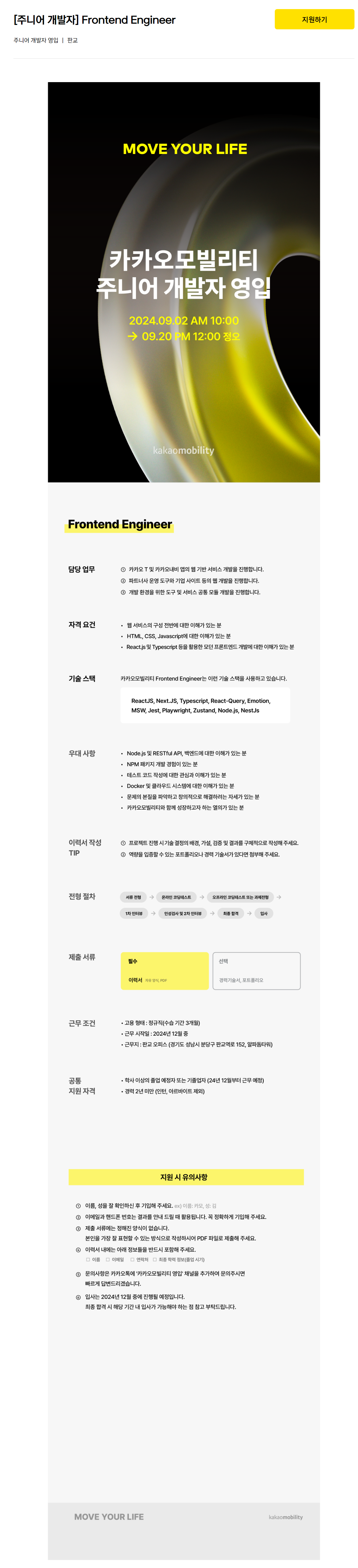 [카카오모빌리티] 2024 주니어 개발자 영입 ( ~09.20 정오 )